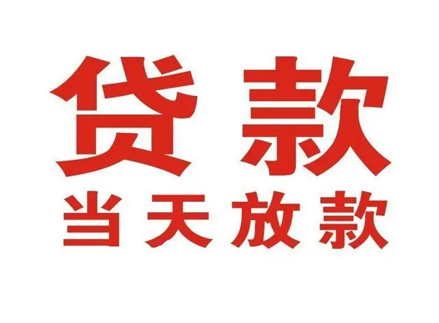 六盘水个人上门借款|六盘水24小私人借钱空放贷款|六盘水附近无抵押借钱